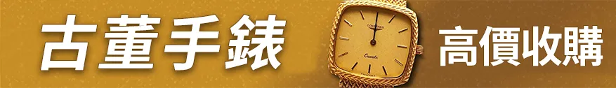 古董手錶