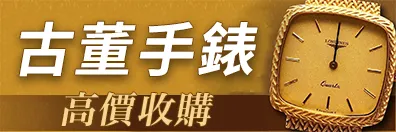 古董手錶