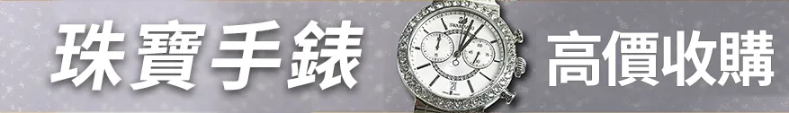 珠寶手錶