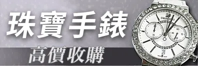 珠寶手錶