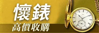 懷錶