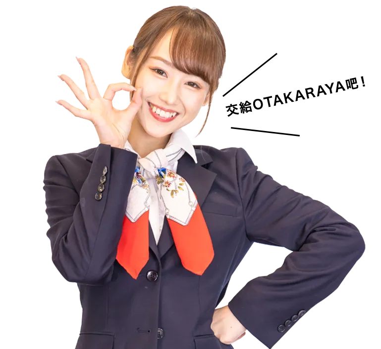 交給OTAKARAYA吧!