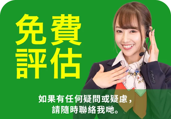 取得免費估價