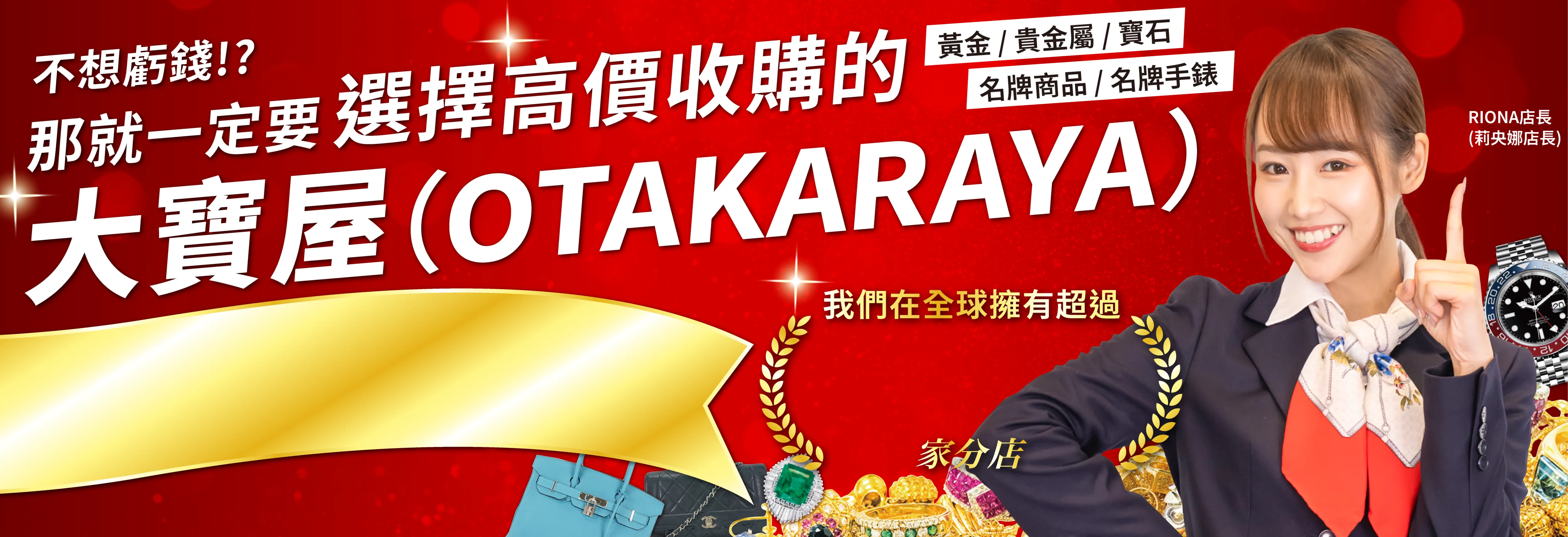 大寶屋(OTAKARAYA) 購買高價商品