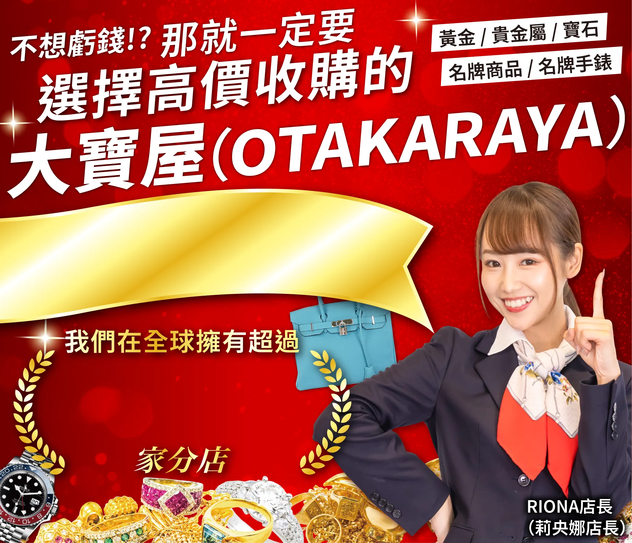 大寶屋(OTAKARAYA)) 購買高價商品