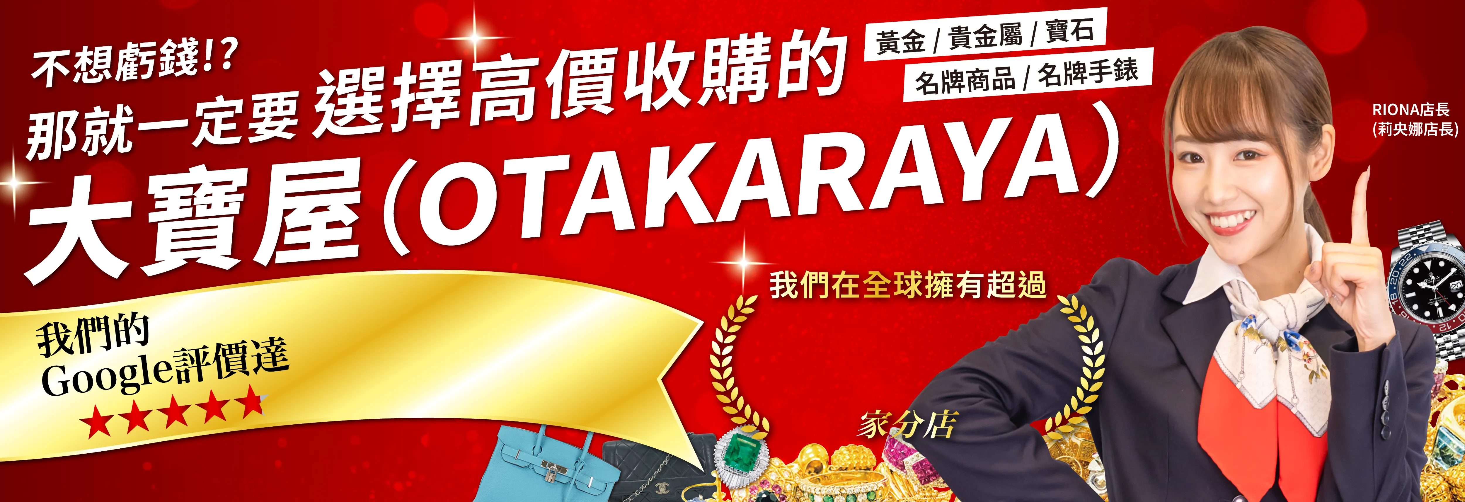 大寶屋(OTAKARAYA) 購買高價商品