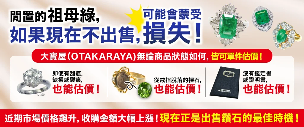 想高價放售寶石和珠寶就要來「OTAKARAYA」