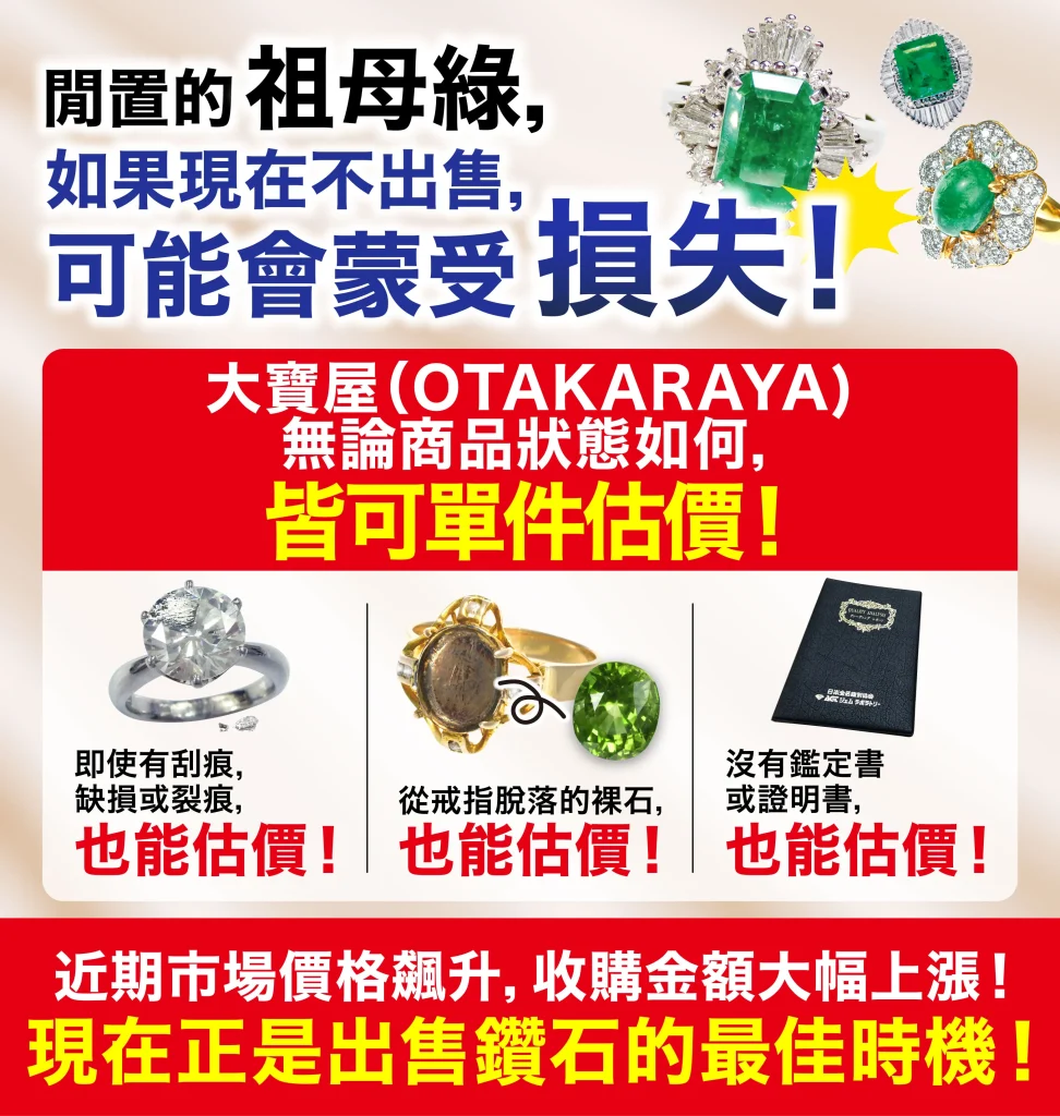 想高價放售寶石和珠寶就要來「OTAKARAYA」