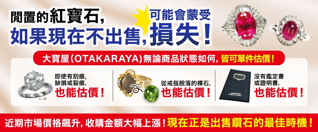 想高價放售寶石和珠寶就要來「OTAKARAYA」