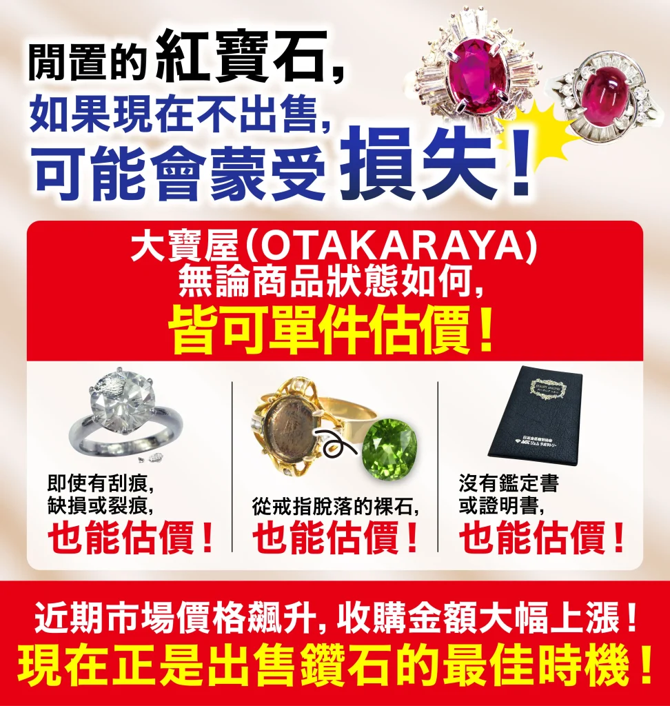 想高價放售寶石和珠寶就要來「OTAKARAYA」