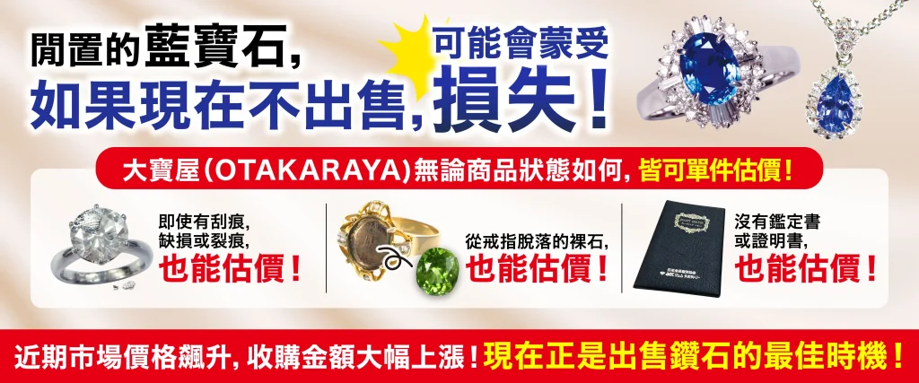 想高價放售寶石和珠寶就要來「OTAKARAYA」