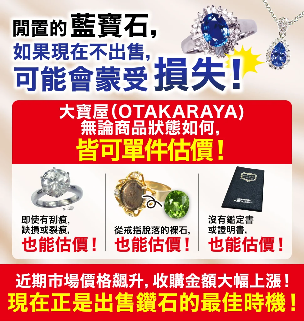 想高價放售寶石和珠寶就要來「OTAKARAYA」