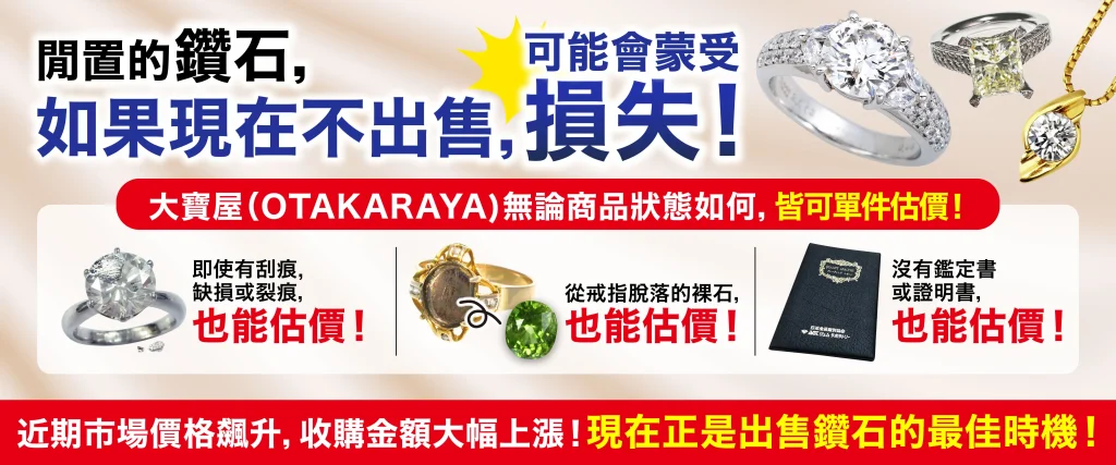 想高價放售寶石和珠寶就要來「OTAKARAYA」