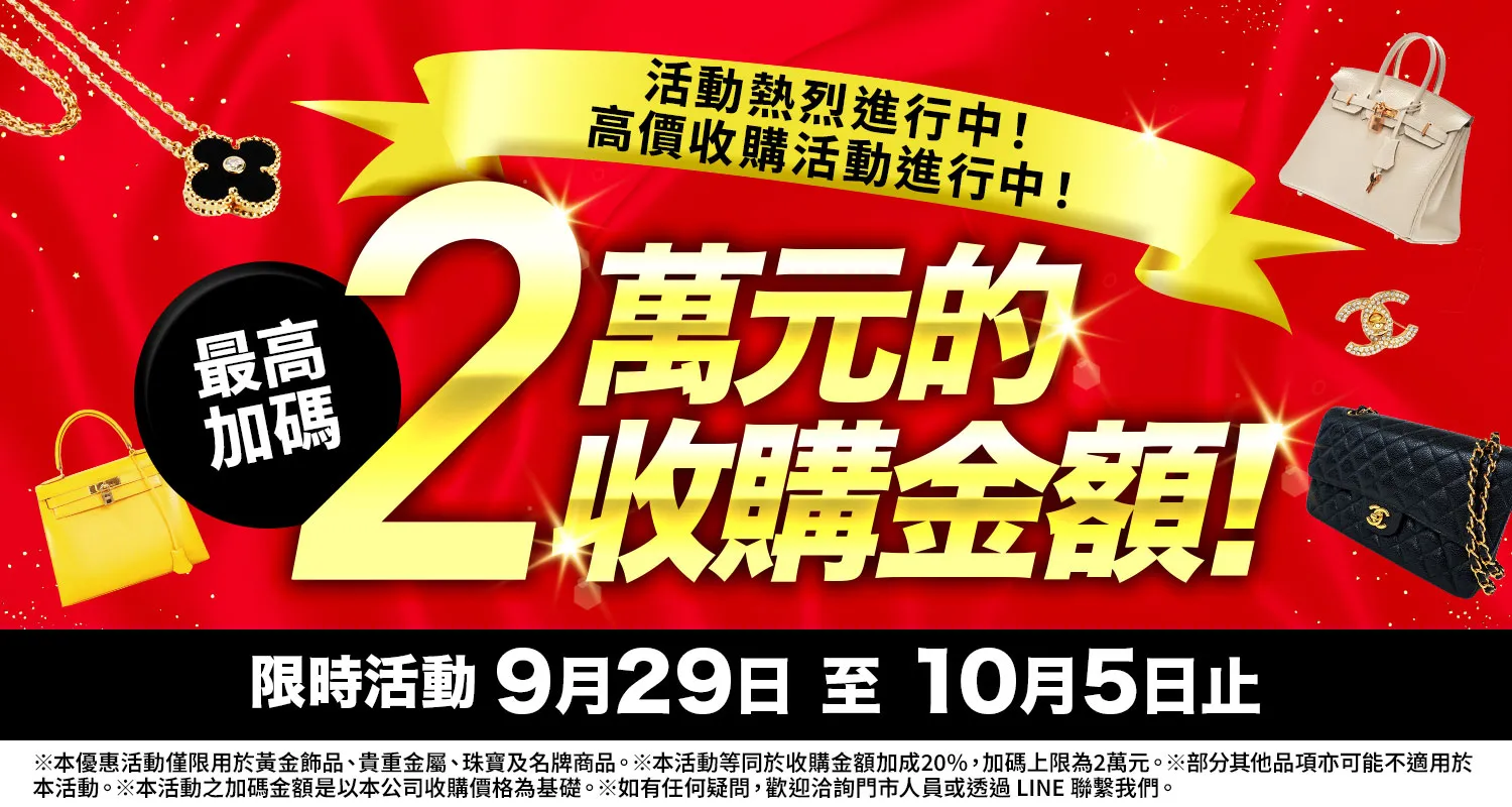 大寶屋 (OTAKARAYA) 高價收購優惠活動