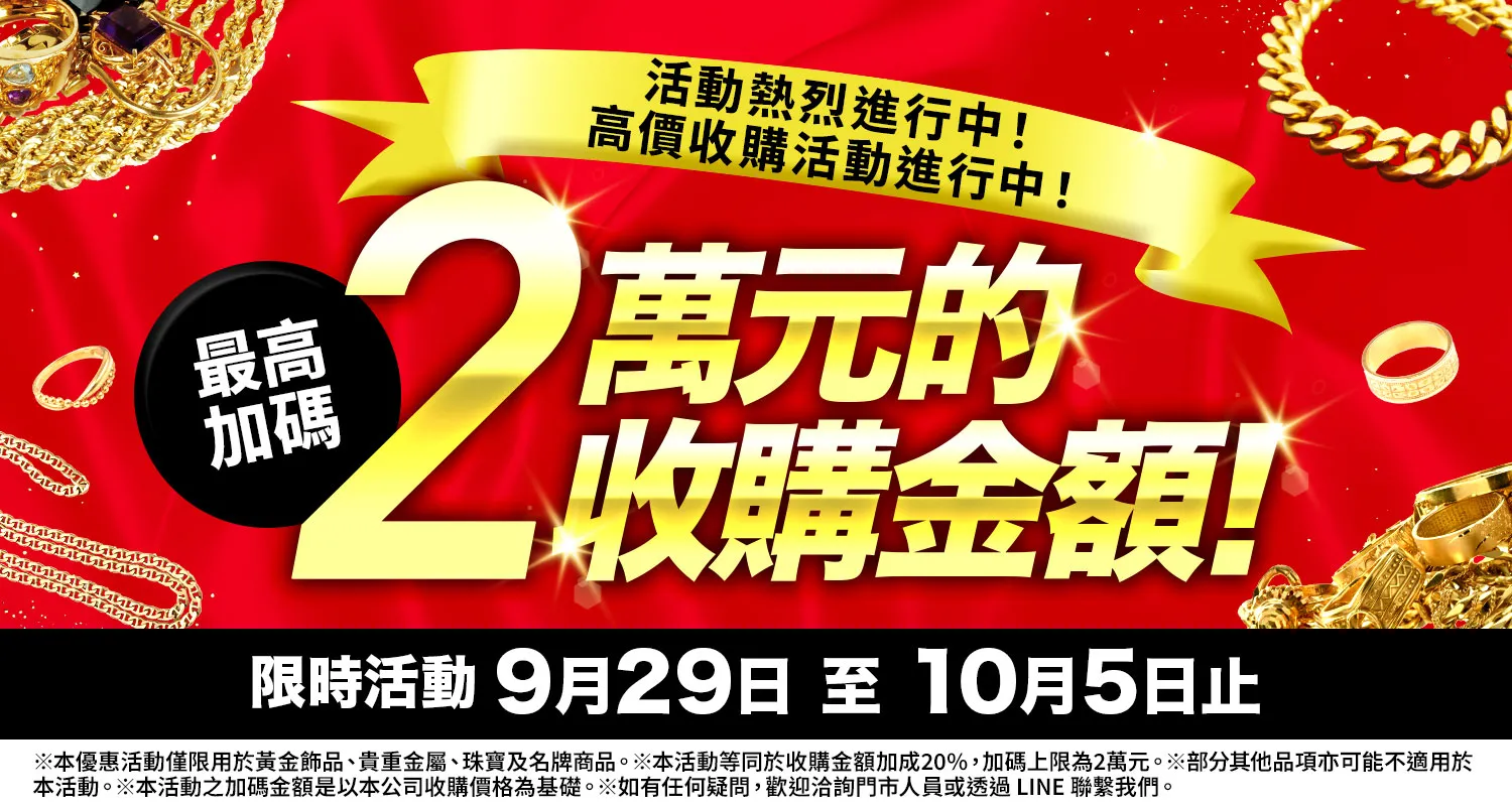 大寶屋 (OTAKARAYA) 高價收購優惠活動