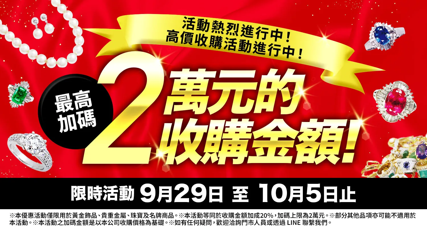 大寶屋 (OTAKARAYA) 高價收購優惠活動