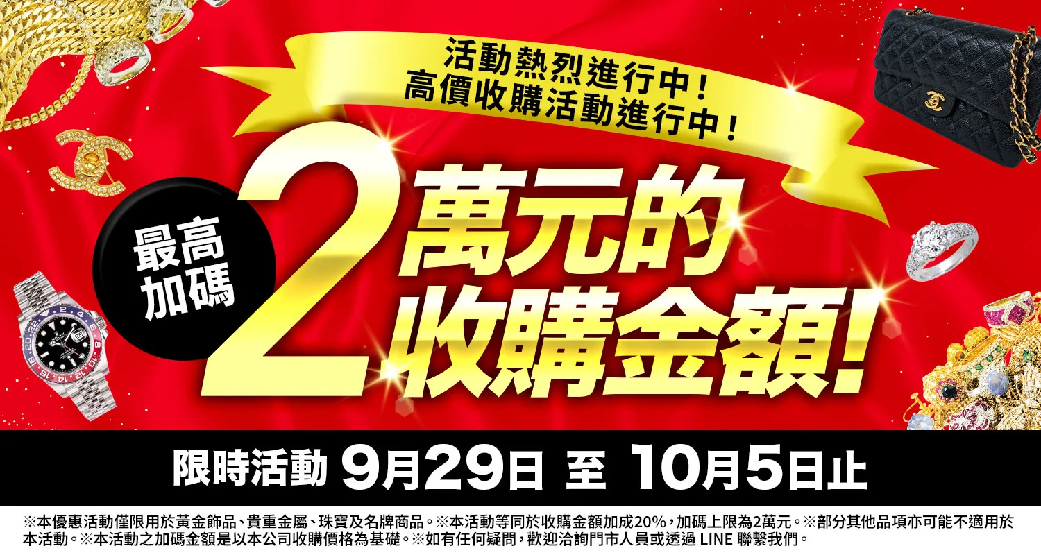 大寶屋 (OTAKARAYA) 高價收購優惠活動