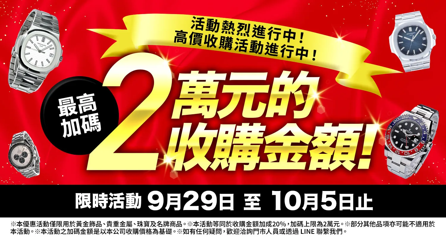 大寶屋 (OTAKARAYA) 高價收購優惠活動