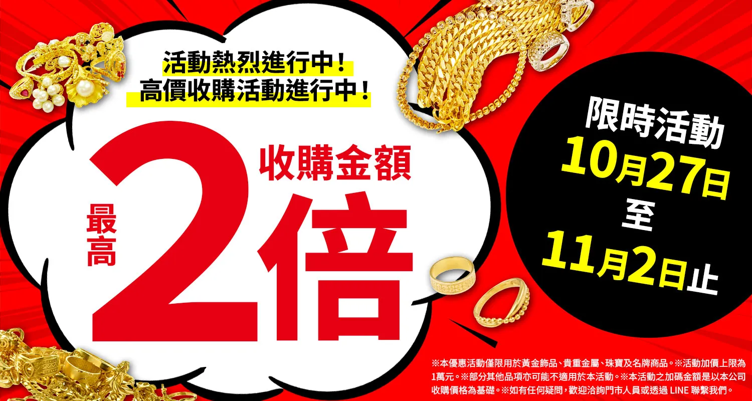 大寶屋 (OTAKARAYA) 高價收購優惠活動