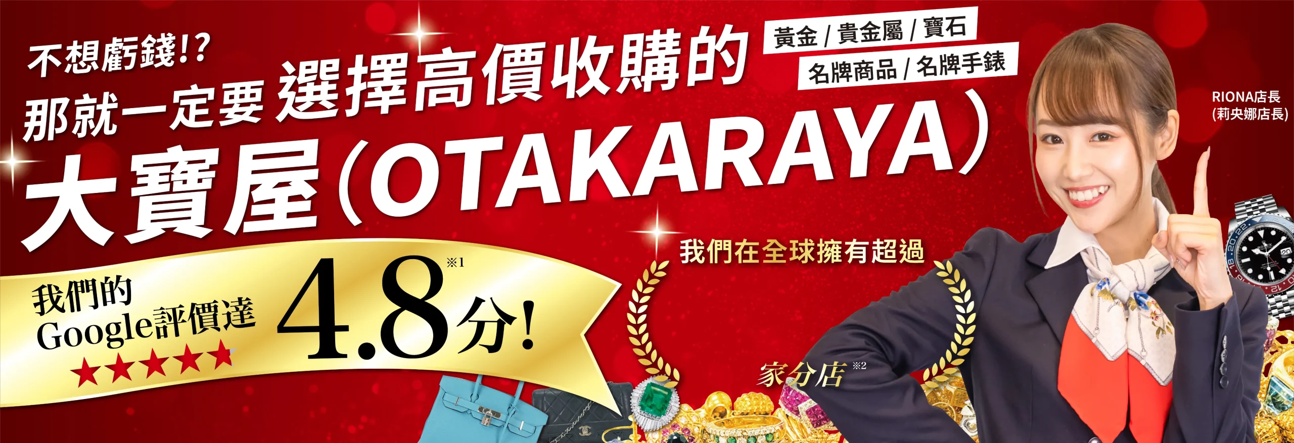 大寶屋(OTAKARAYA) 購買高價商品
