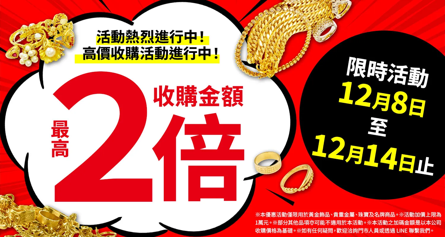 大寶屋 (OTAKARAYA) 高價收購優惠活動