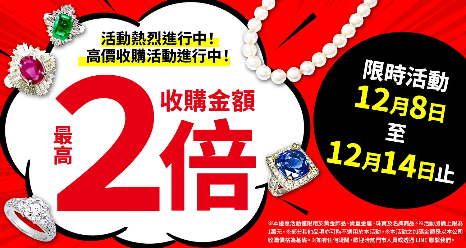 大寶屋 (OTAKARAYA) 高價收購優惠活動