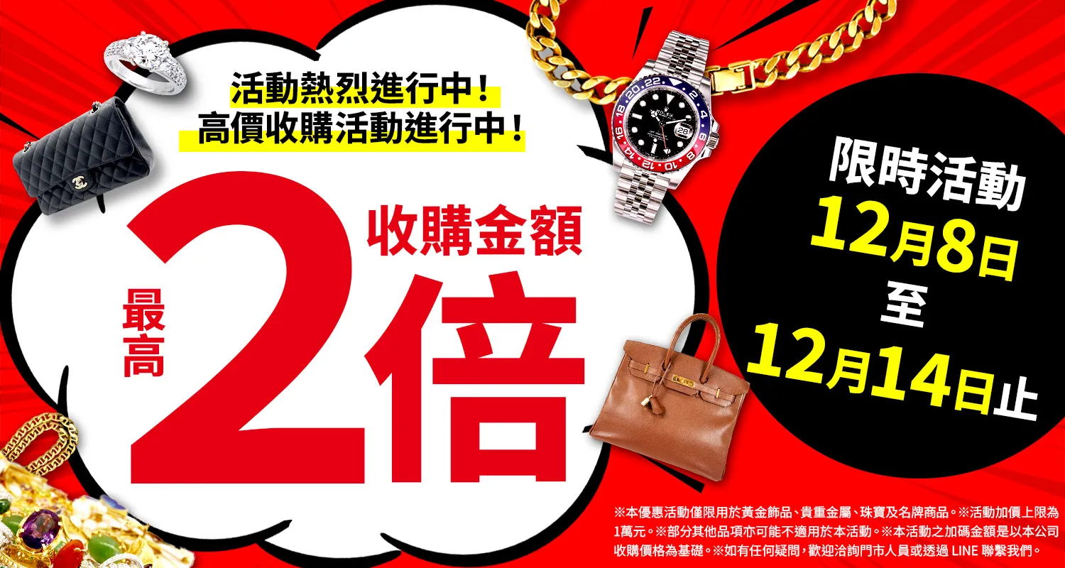 大寶屋 (OTAKARAYA) 高價收購優惠活動