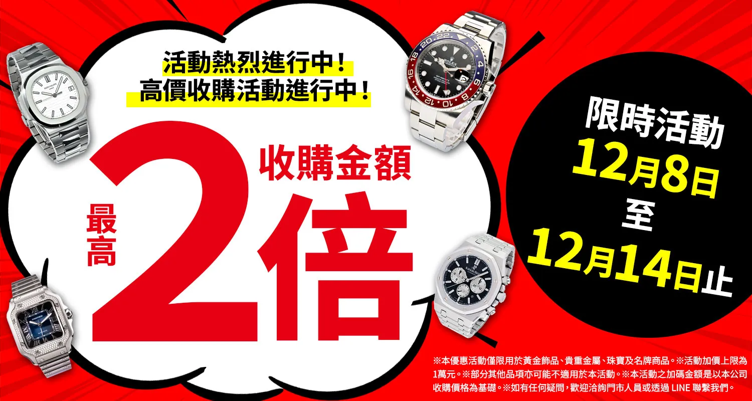 大寶屋 (OTAKARAYA) 高價收購優惠活動