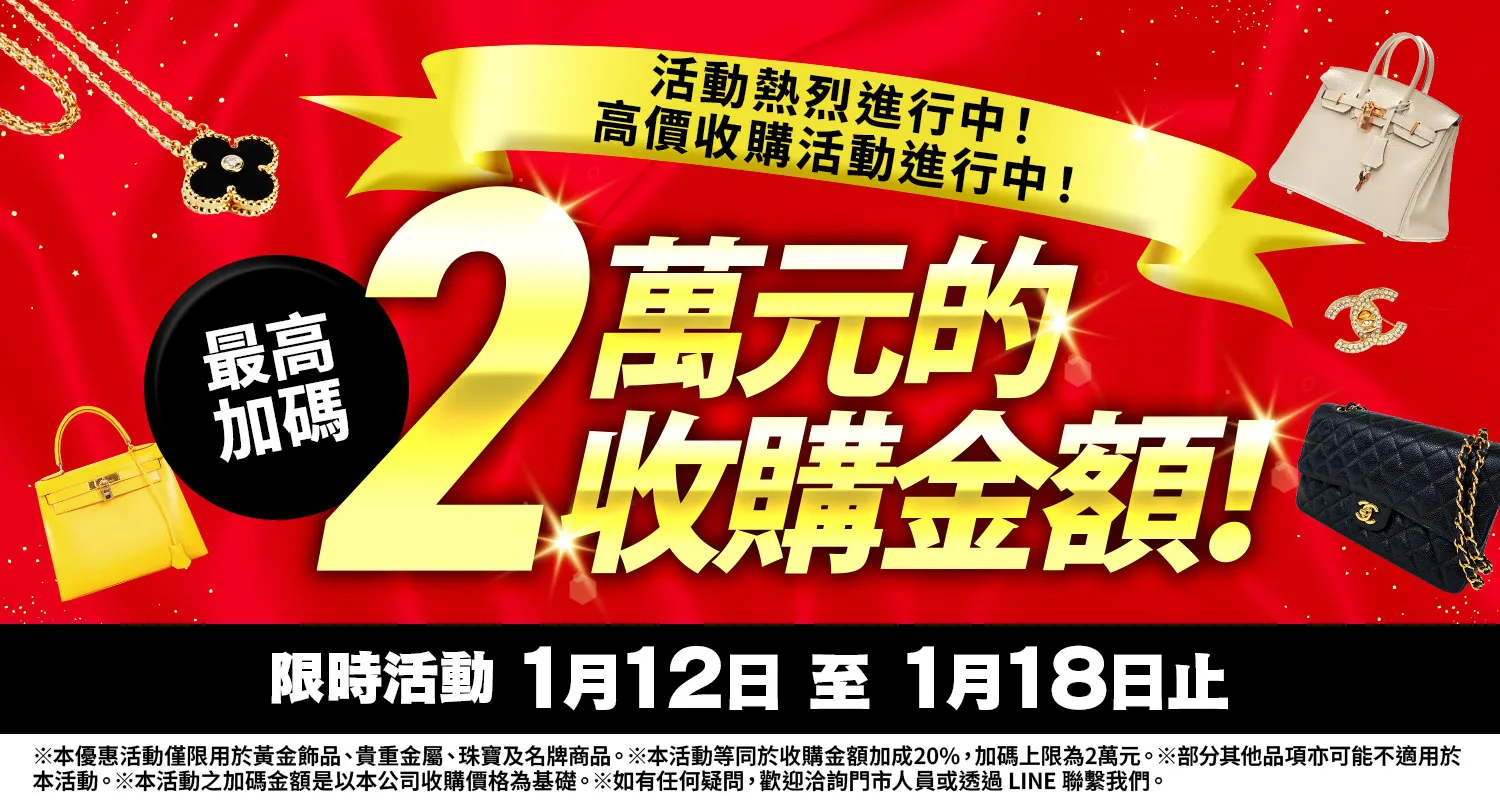 大寶屋 (OTAKARAYA) 高價收購優惠活動