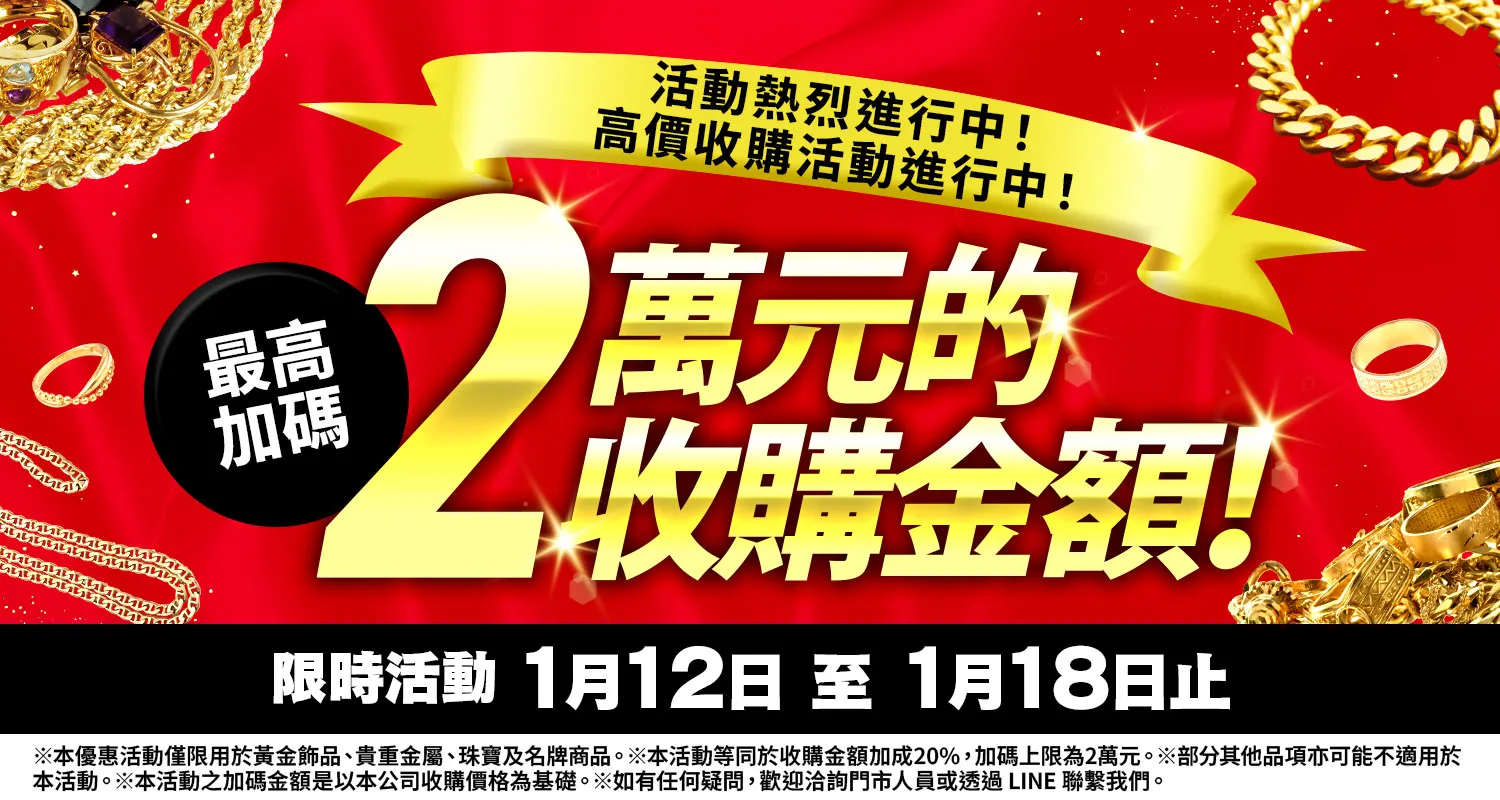大寶屋 (OTAKARAYA) 高價收購優惠活動