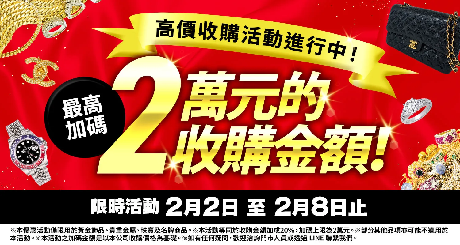 大寶屋 (OTAKARAYA) 高價收購優惠活動
