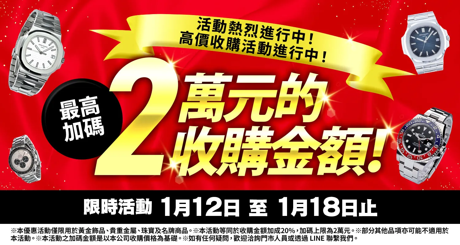大寶屋 (OTAKARAYA) 高價收購優惠活動