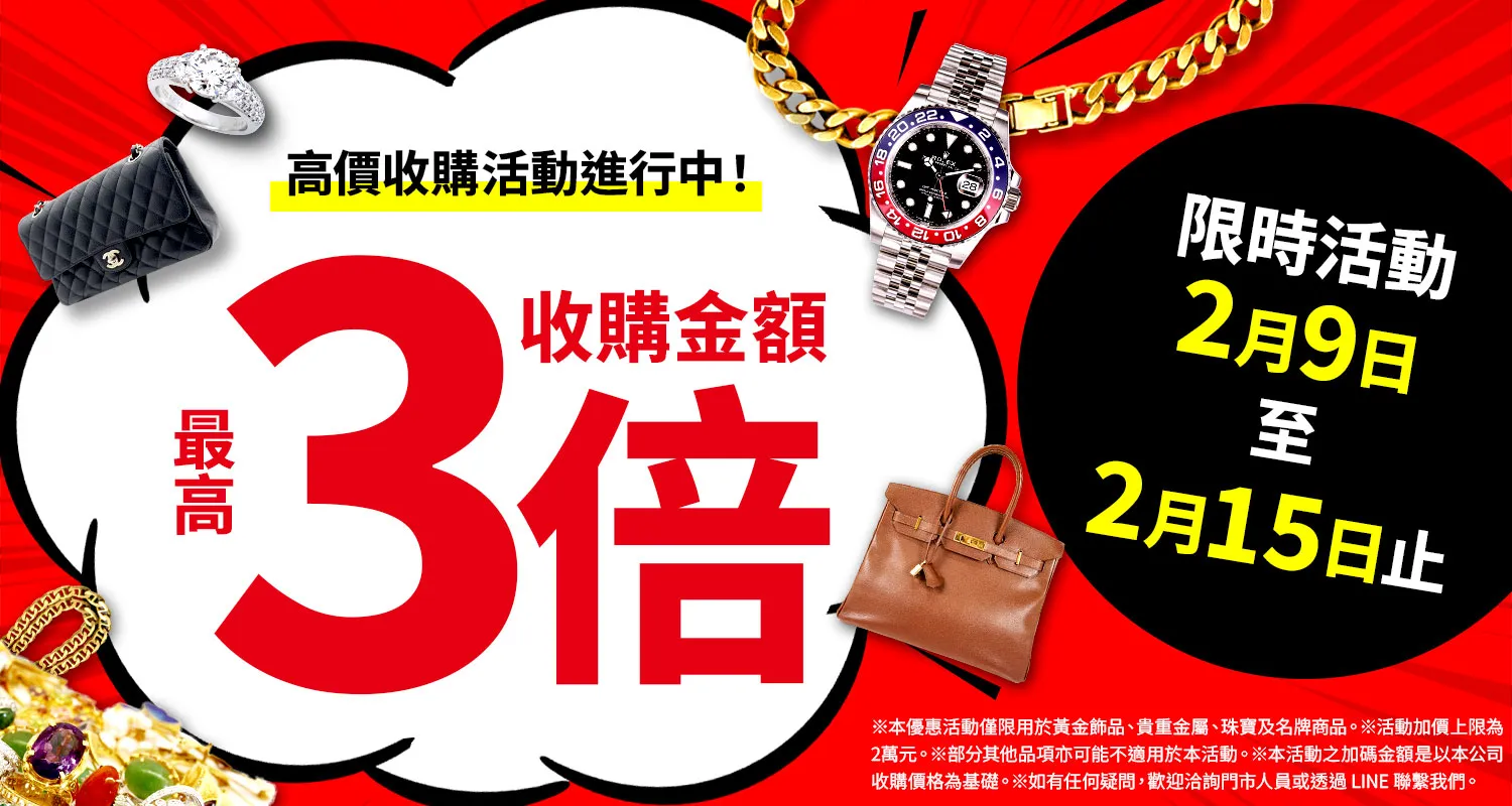 大寶屋 (OTAKARAYA) 高價收購優惠活動