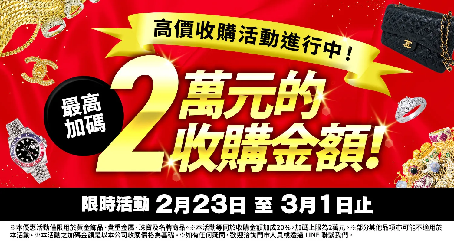 大寶屋 (OTAKARAYA) 高價收購優惠活動